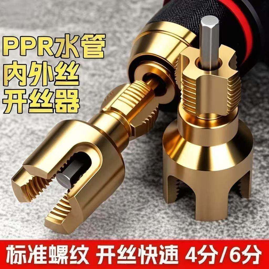 爆款家用水管内外丝开丝器46分通用新型电钻攻丝工具PPRPEPVC适用