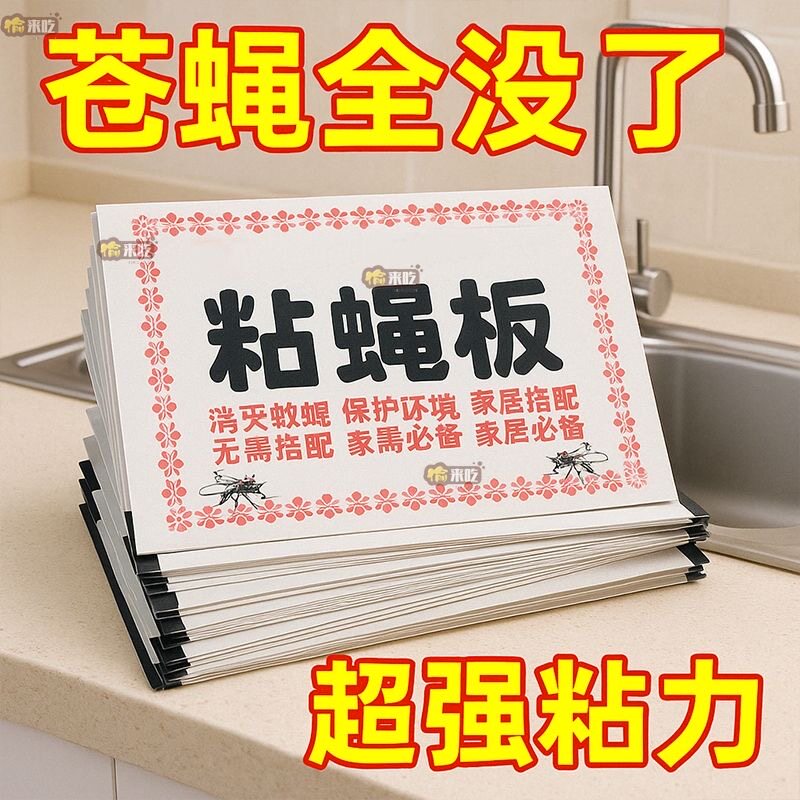 粘蝇纸苍蝇贴强力粘蝇板粘蝇纸杀手捕捉器饭店家用灭蚊蝇