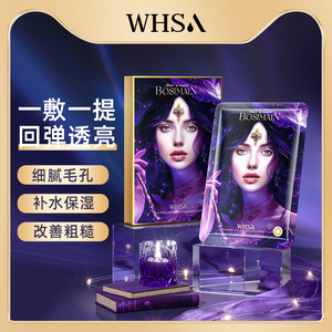 Whsa玻色因赋活熬夜面膜盒装补水保湿水润源头 厂家现货