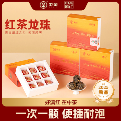 中茶滇红龙珠晒红浓香耐泡紧压茶