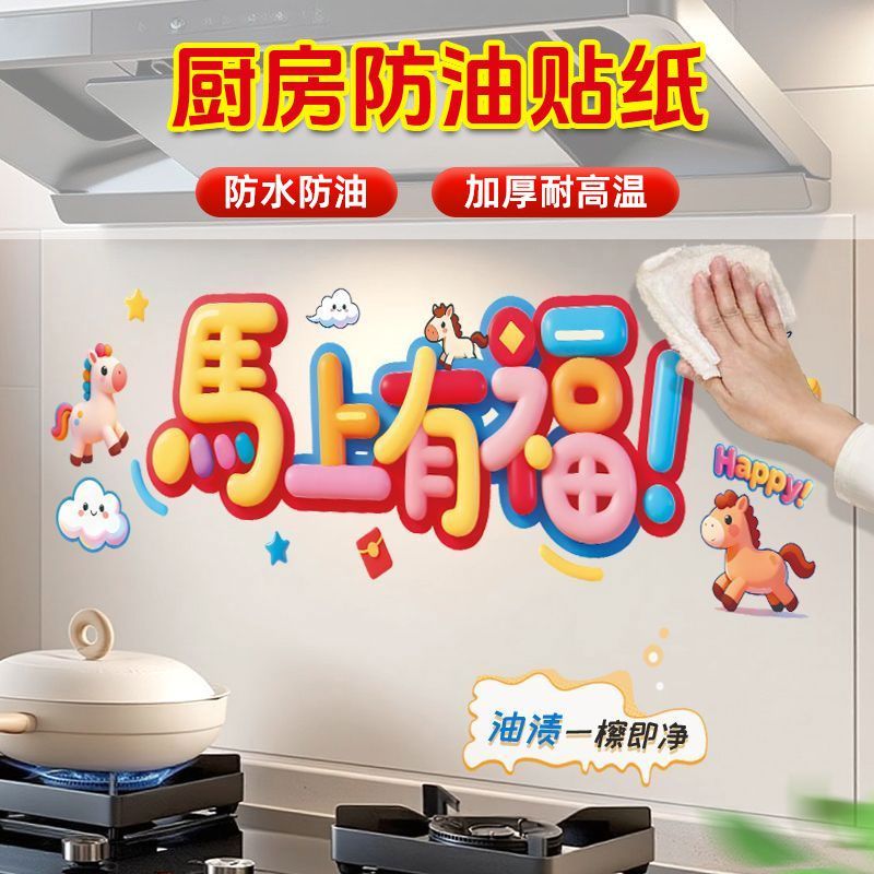 马上有福厨房防油静电贴纸