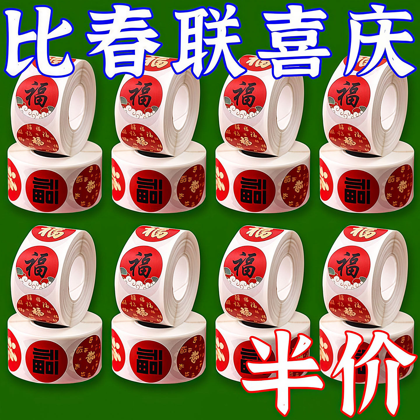 2026春节无痕不干胶福字封口贴