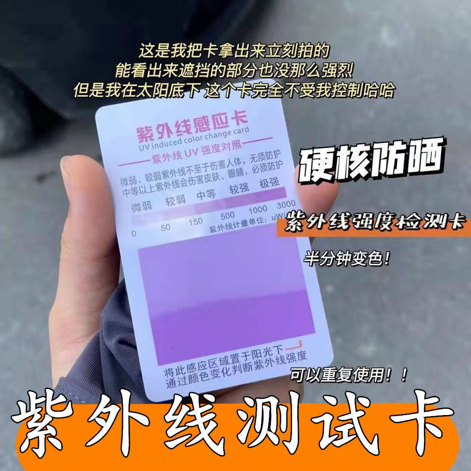 紫外线测试卡UV强度感应卡户外