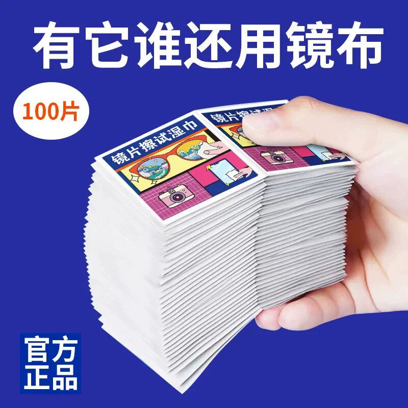 擦眼镜专用清洁湿巾一次性手机电脑屏幕清洁布擦拭眼镜布擦镜湿纸