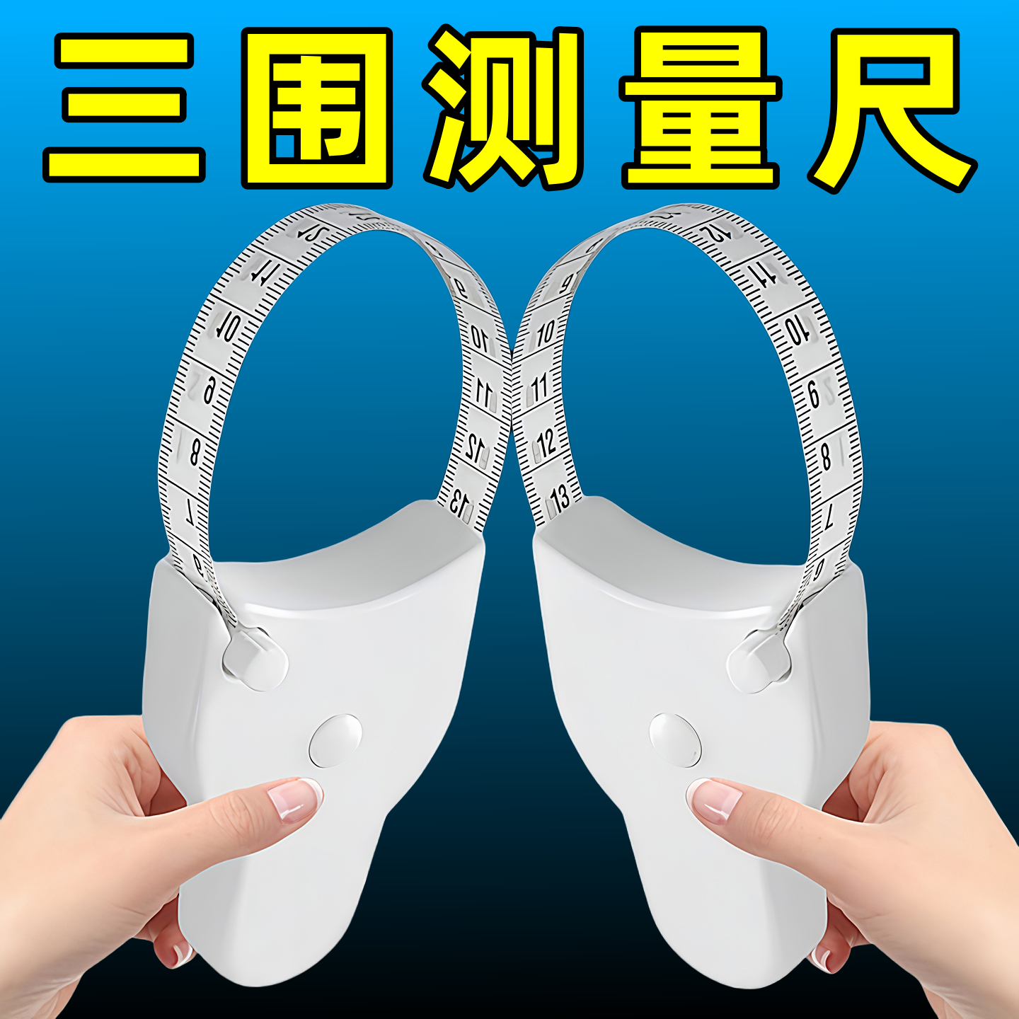 健身卷尺家用围度米尺量体腿腰胸三围测量专用尺子随身便携软皮尺