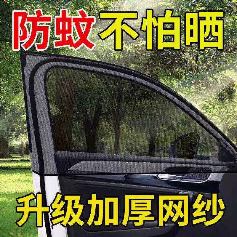车载防蚊防晒隐私窗帘