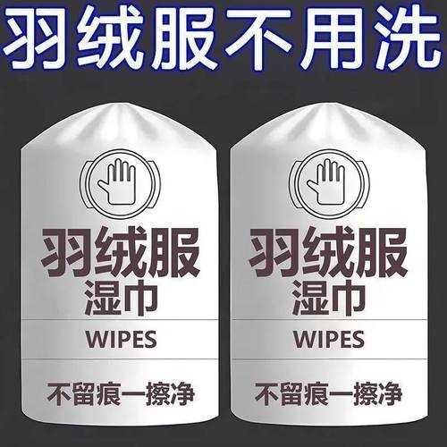 羽绒服免洗去污湿巾一擦净