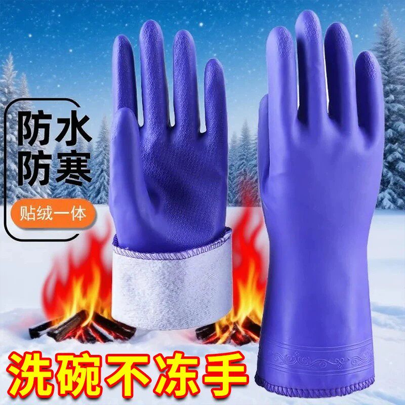 冬季加绒保暖防水洗碗手套橡胶加厚洗衣服塑胶皮乳胶厨房耐用家务