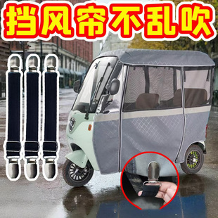 三轮车防风夹子车雨棚挡风帘固定夹绳电动老年车车篷可调节弹力带