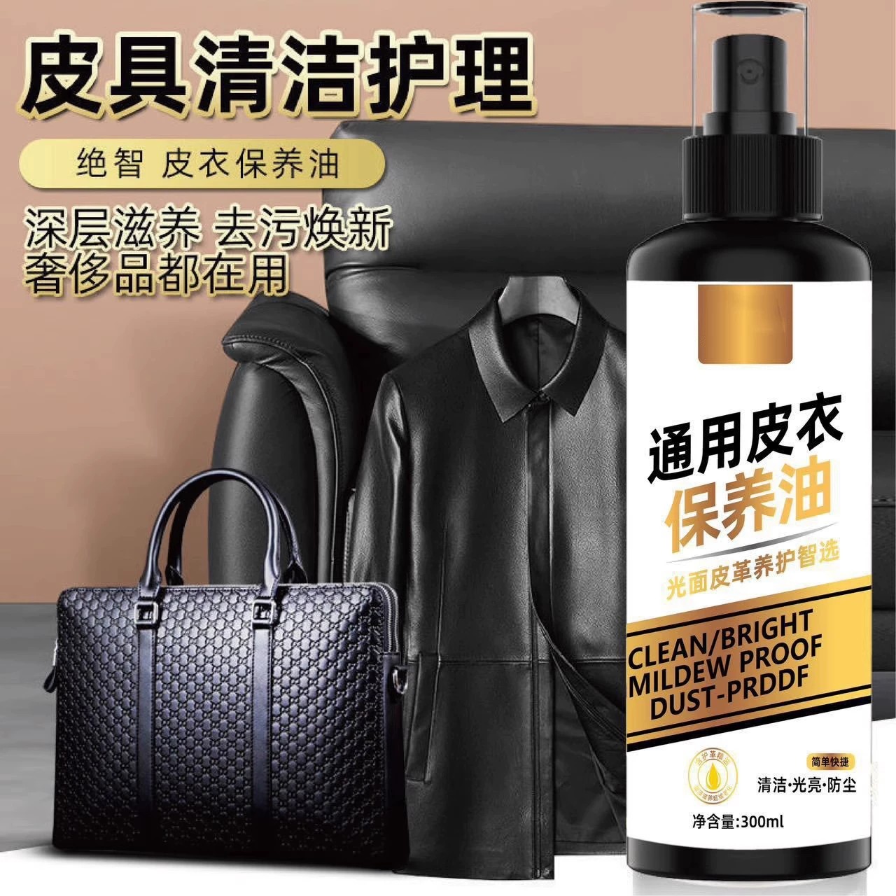 通用皮革清洁去污保养油