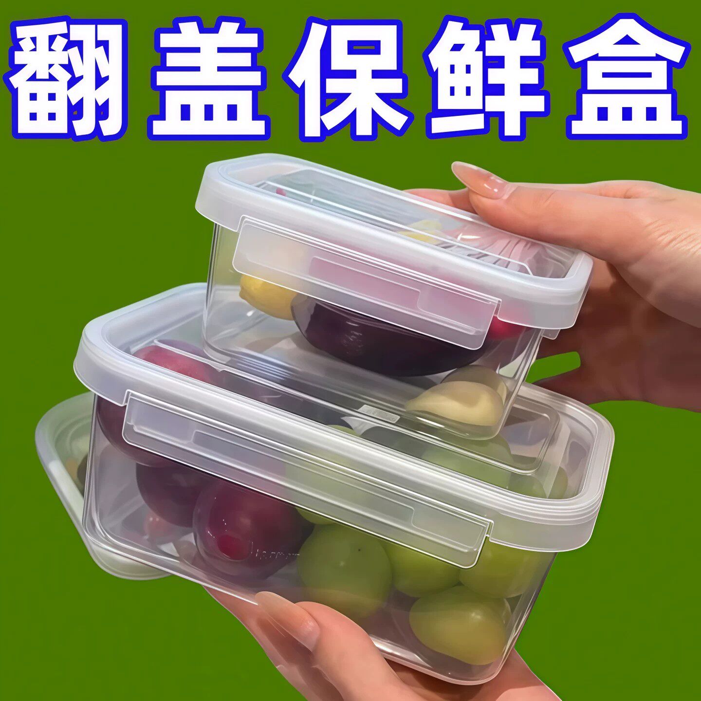 便携式食品级保鲜盒冰箱水果蔬菜收纳盒大容量冷冻密封翻盖保鲜盒