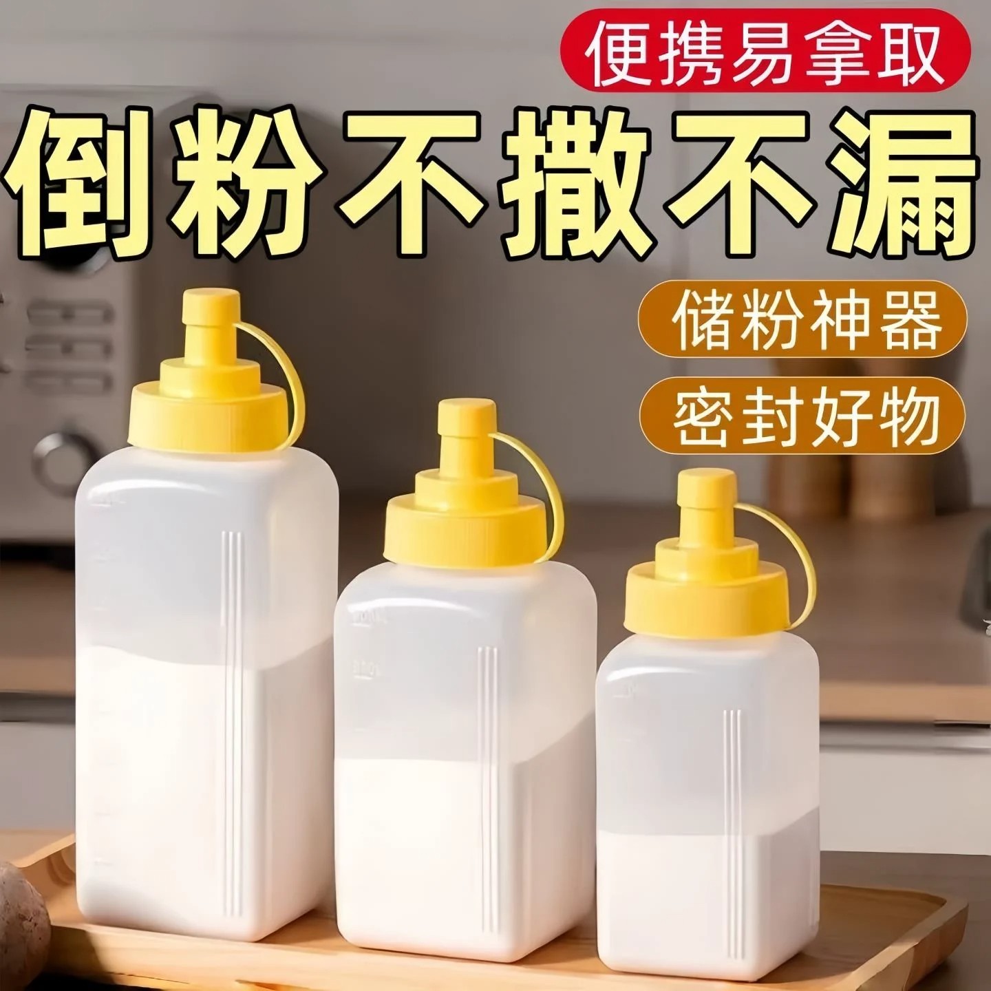 淀粉收纳盒家用面粉储存罐厨房食品级塑料收纳罐小苏打生粉密封罐