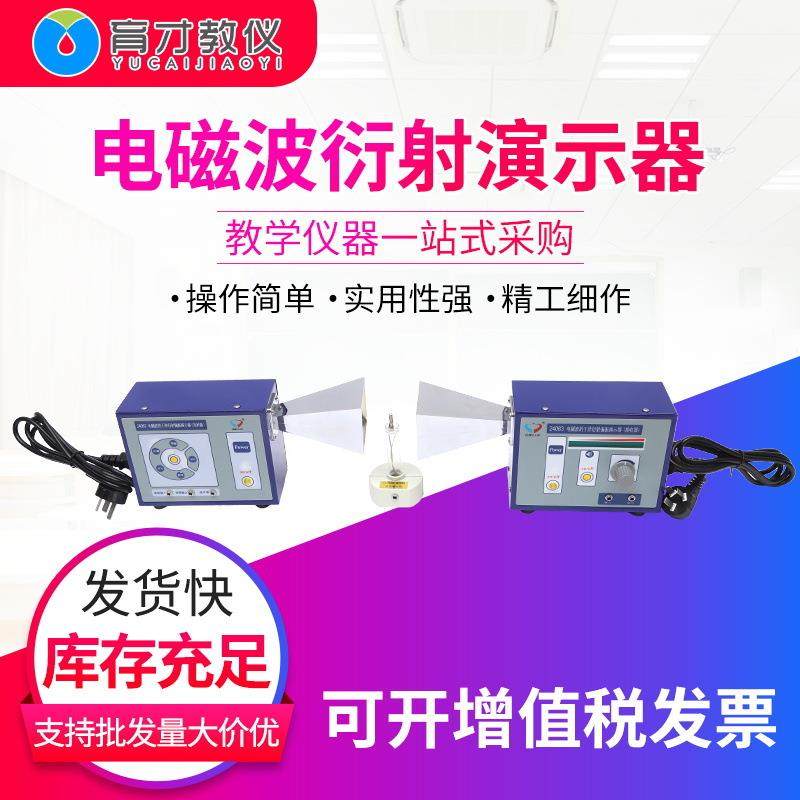 24063电磁波的干涉衍射偏振演示器接收器物理教学实验演示用仪器,工业油品/胶粘/化学/实验室用品,其他实验室设备,淘宝优惠券,粉丝福利购,淘宝优惠卷