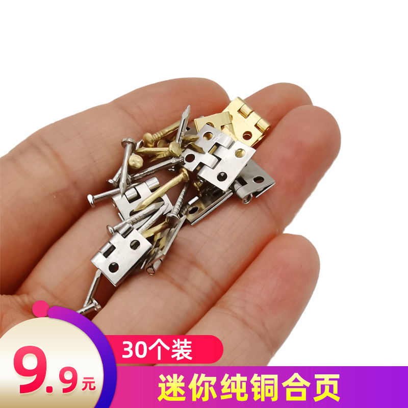 8*10mm迷你合页微型小铰链袖珍平开合页纯铜合页礼盒折页 送钉子