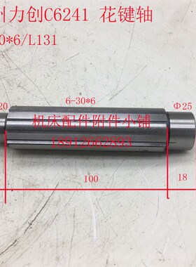 扬州力创机床C6241车床花键轴6-30*6/L130