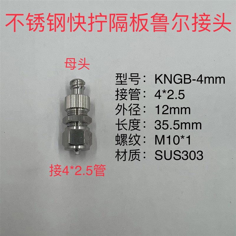 快拧隔板鲁尔公母接头快拧型6*4mm管4*2.5管不锈钢隔板公母接头