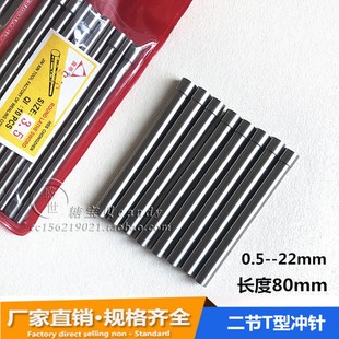 2.7X80 高速钢二节T型冲针 模具冲头加硬白钢凸模顶针0.5 0.6 0.7