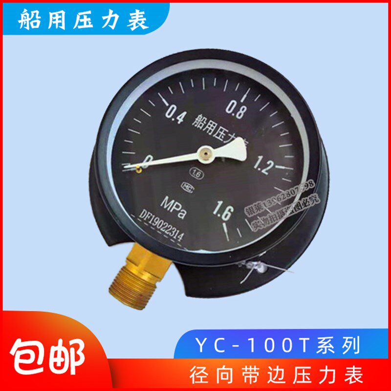 YC100T 船用压力表0-1MPa径向带后边黑底版 船用压力真空表负压表