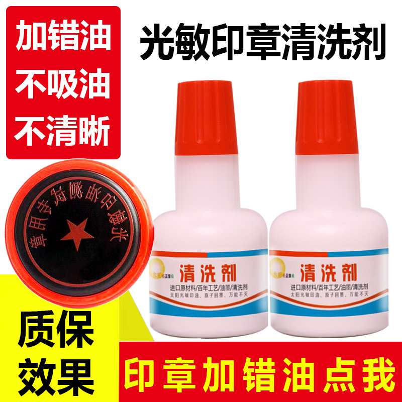 印章清洗剂印章加错油洗章水维修原子快干印油清洗液印油清洗剂
