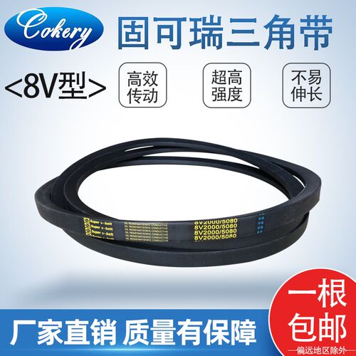 固可瑞高速防油窄V三角皮带8V1600/4064 8V1620/4100 8V1670/4250