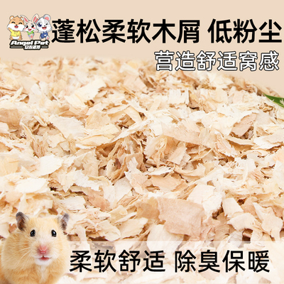 仓鼠木屑垫料金丝熊专用锯末刨花纸棉尿砂造景用品芦丁鸡除臭无尘