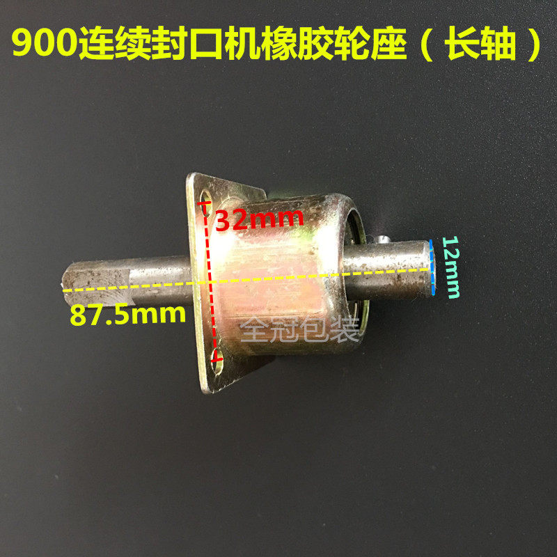 店铺推荐FR900多功能自动连续薄膜封口机通用配件橡胶轮座长轴