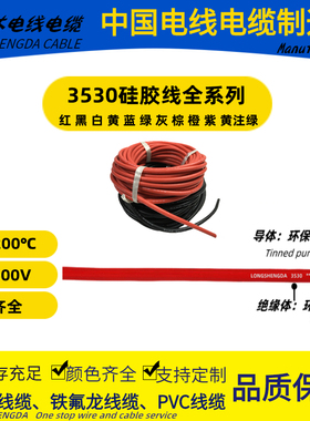 UL3530硅胶线2/4/6/8/10/12/14/16/18/20/22AWG200耐高温电源线