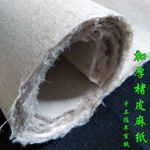 加厚楮皮麻纸四尺纯手工构皮长纤维陈纸半生熟书法国画专用山麻纸