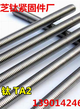 TA2钛牙棒纯钛丝杆GR2 钛钢牙条M3/4/5/6/8/10/12/14/16/20