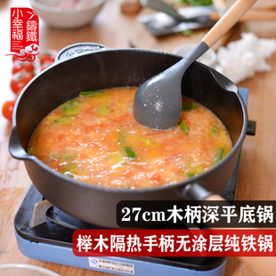 小幸福木柄加深平底锅纯铸铁无涂层加厚生铁汤锅养生老式家用铁锅