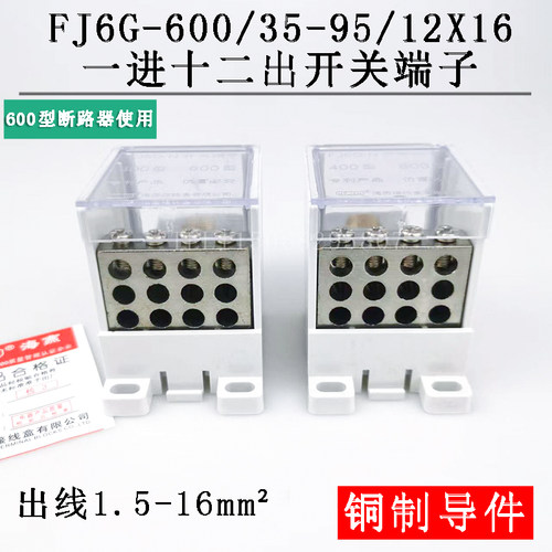 FJ6G-600/35-95/12X16 一进十二出开关端子 600型断路器分线端子