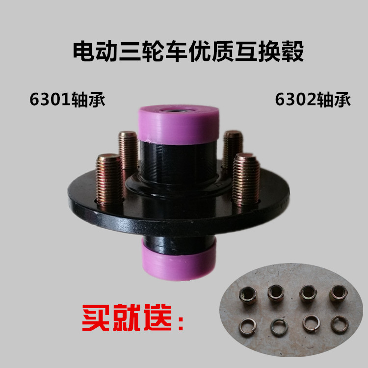 电动三轮车互换毂 互换器 前轮配件6301 6302轴承互换轮毂