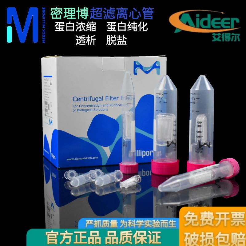 Millipore0.5/4/15ml超滤离心管UFC500396/800396/24超滤管