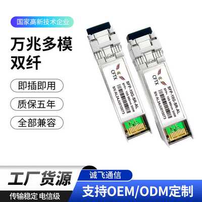 万兆多模双纤光模块SFP-10G-SR 10G SFP+ 850nm 300m光模块批发