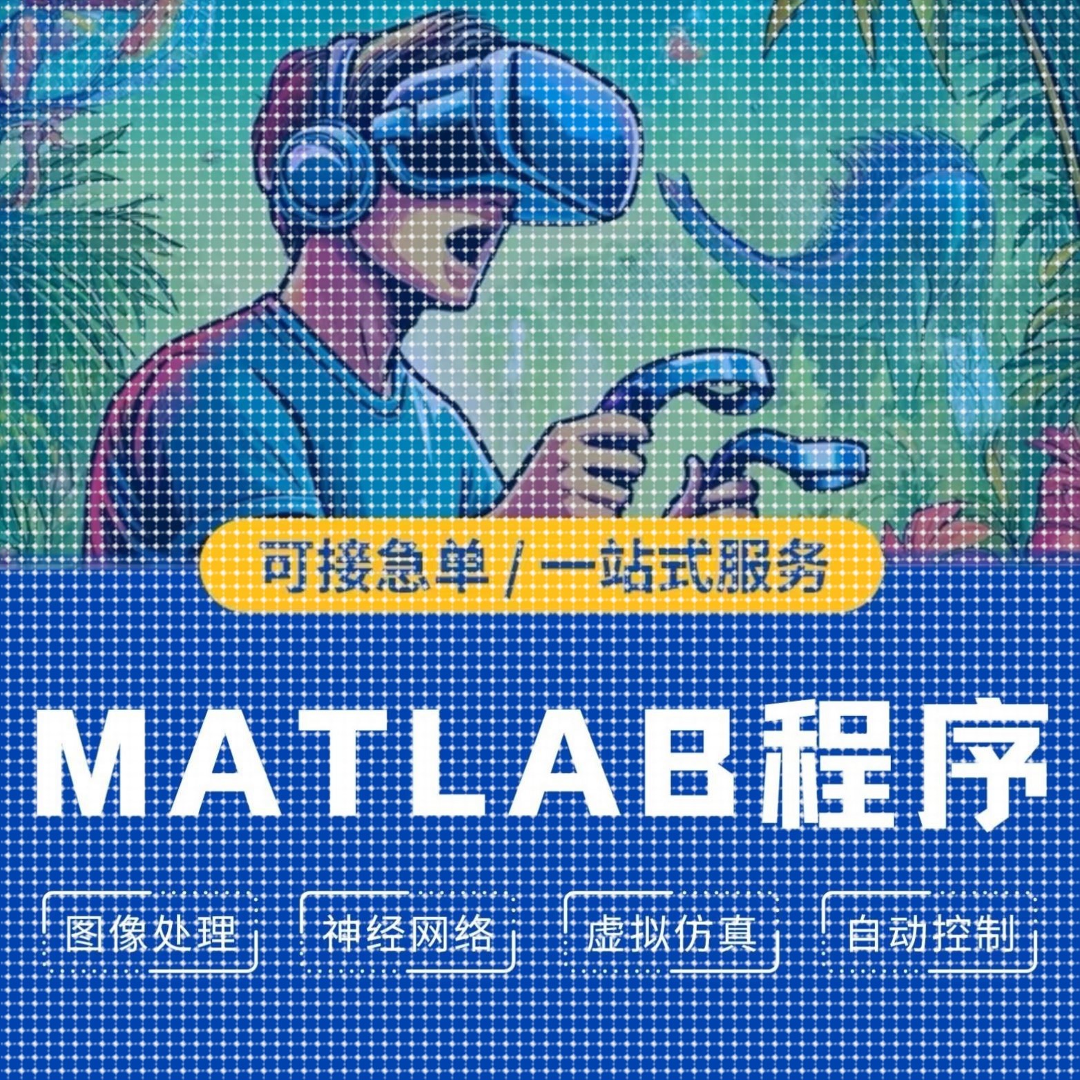 Matlab代码帮做深度学习彷真神经网络图像信号处理接单算法帮做