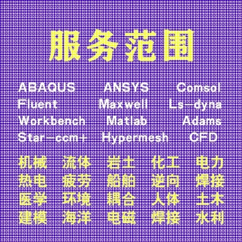 代做comsol电磁maxwell彷真cst设计hfss天线声学光学有限元分析