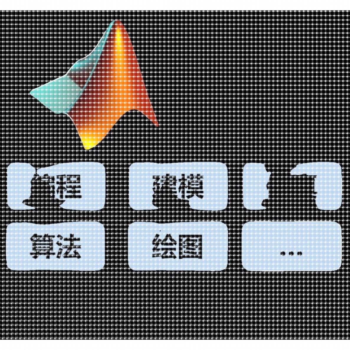 MATLAB/Simulink帮做代做编程/建模/彷真/绘图非黄牛一对一包售后