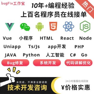 Java C语音 疑难bug可快速远程查找问题并协助解 Python