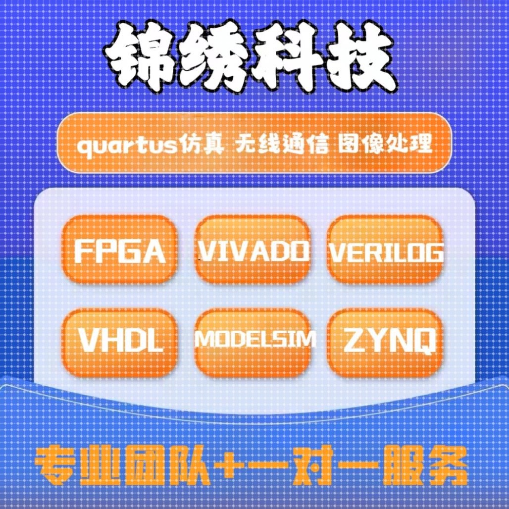 FPGA设计Verilog代码VHDL程序Vivado开发ISE编程Quartus仿真验证