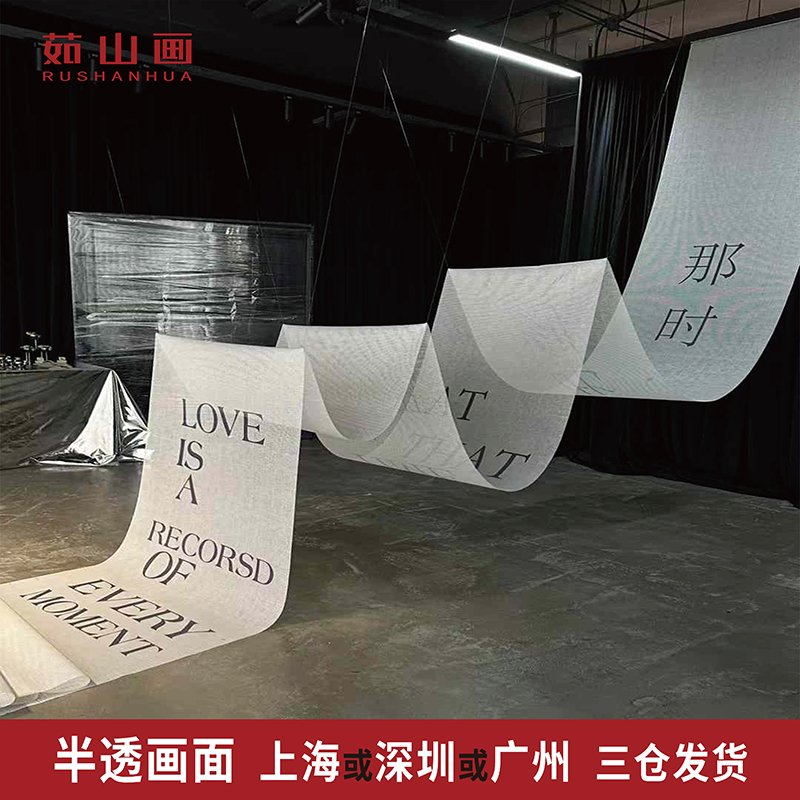 茹山画半透挂画定制三仓发货