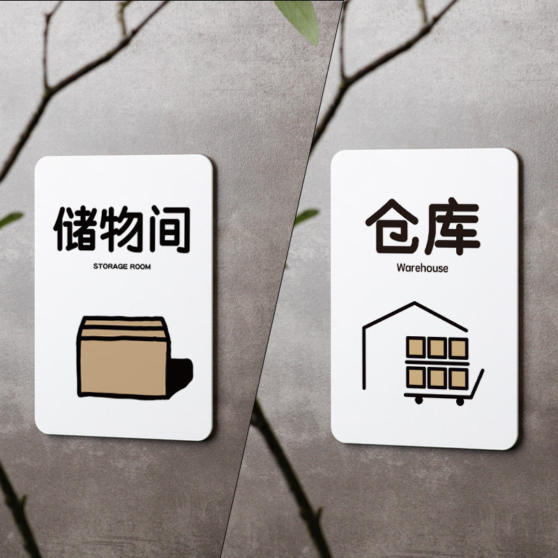 好白的牌仓库提示牌库房库存保管工厂房标识牌指示门储物间科室