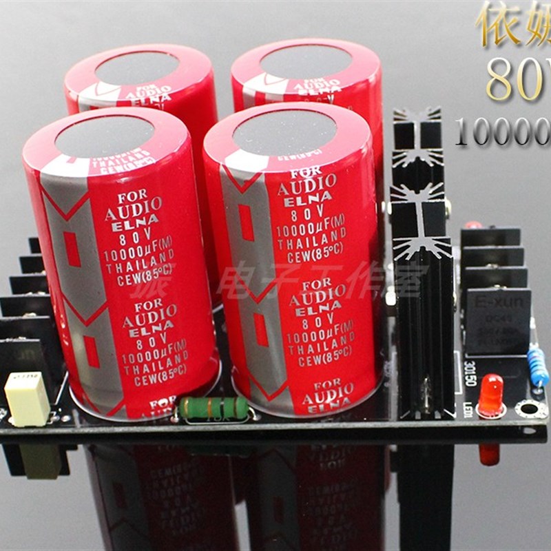成品板 4电容红袍依娜80V10000UF电容肖特基整流滤波电源板