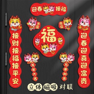 饰过年家用春联 磁吸立体对联可爱卡通龙年门贴2024新年大门装