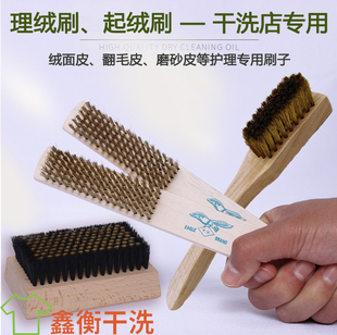 洗衣店专用起绒刷理绒刷铜丝刷绒面皮磨砂皮翻毛皮干洗店专用刷子