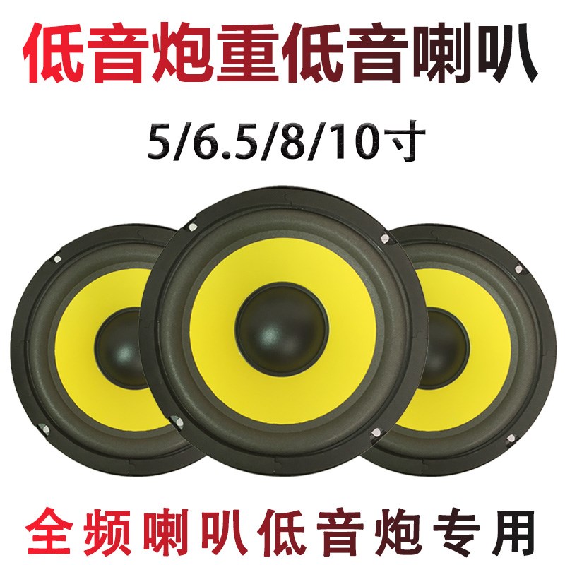 5/6/8/10寸大功率全频喇叭音箱超重低音喇叭改装音响喇叭扬声器
