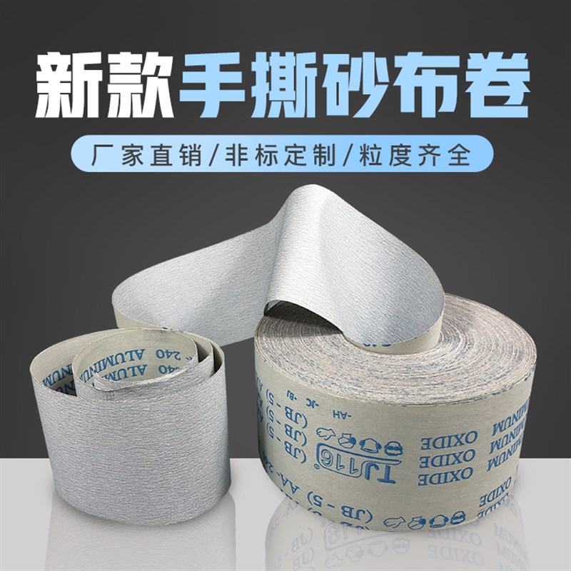 升级版白色TJ116防堵手撕砂布卷砂带软布卷砂纸木工抛光打磨