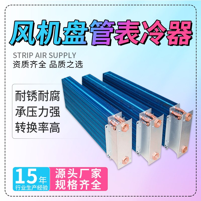 风机盘管表冷器冷暖两用散热器铜管翅片冷凝器换热器水空调表冷器