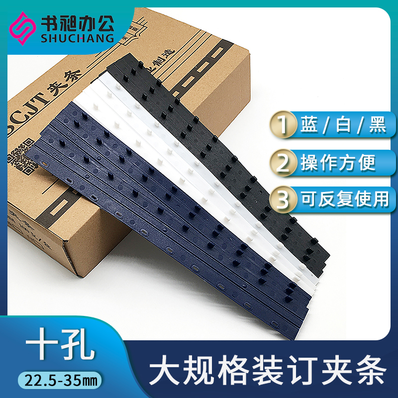 装订夹条十孔夹条22.5mm-35mm塑料夹条十齿夹条装订压条