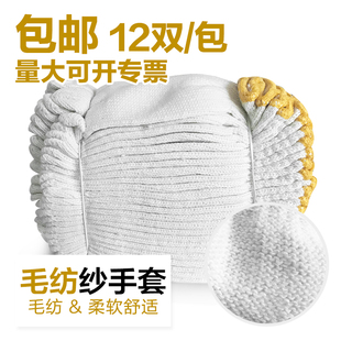 12双价 600g耐用工作加厚毛纺纱手套劳保耐磨工地干活棉纱线手套