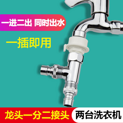 两台洗衣机龙头一分二排水分流两根进水管一拖二三通分水器转接头